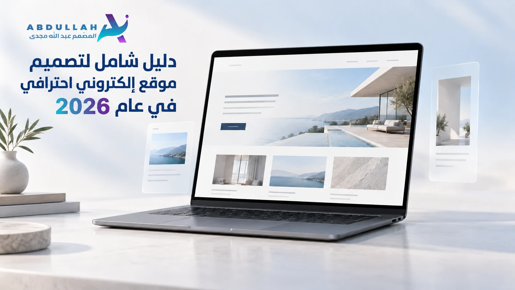 دليل شامل لتصميم موقع إلكتروني احترافي في عام 2026